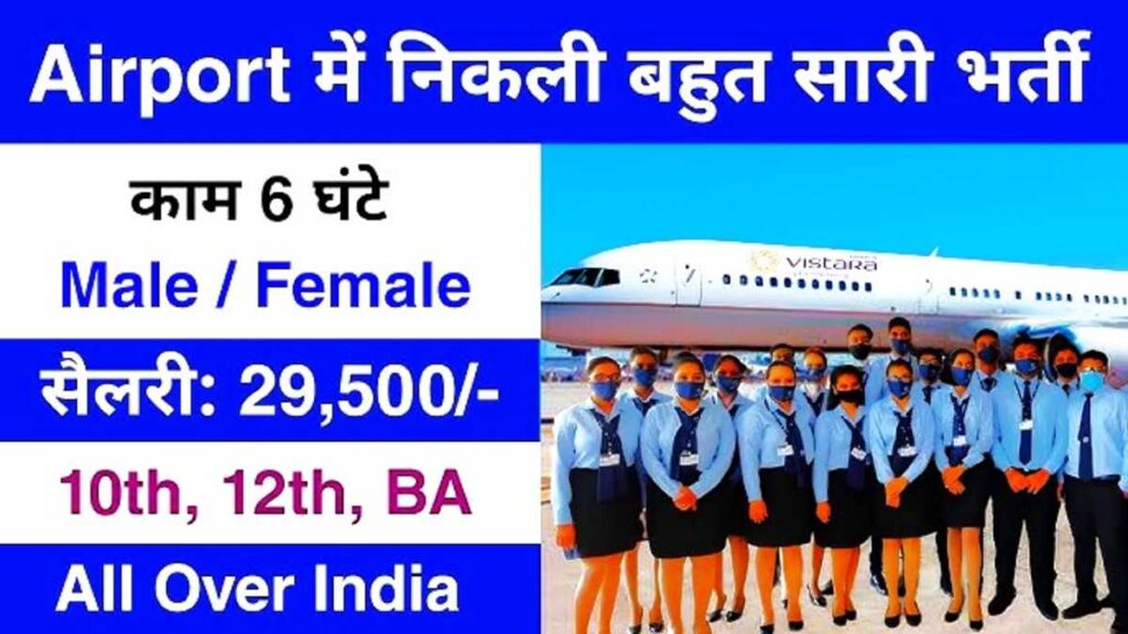 Airport Ground Staff Bharti Online