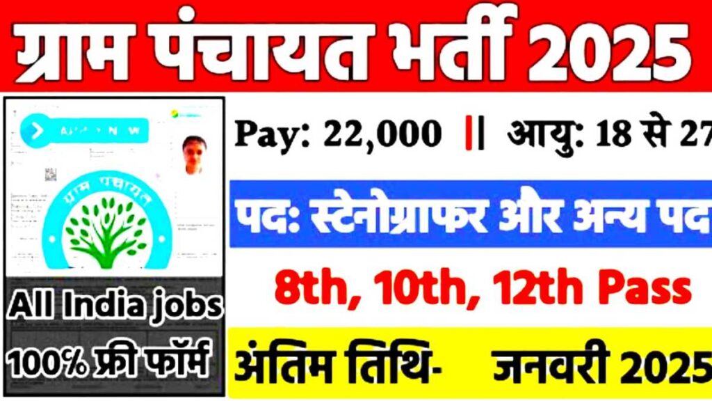 Free Job Alert Panchayat Jobs