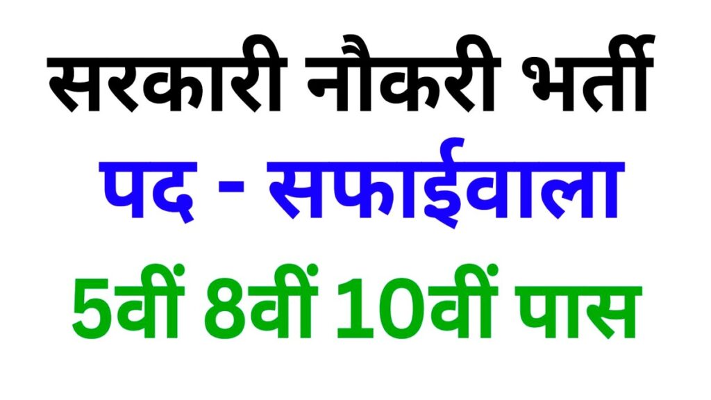 Nagar Palika Safaiwala Vacancy